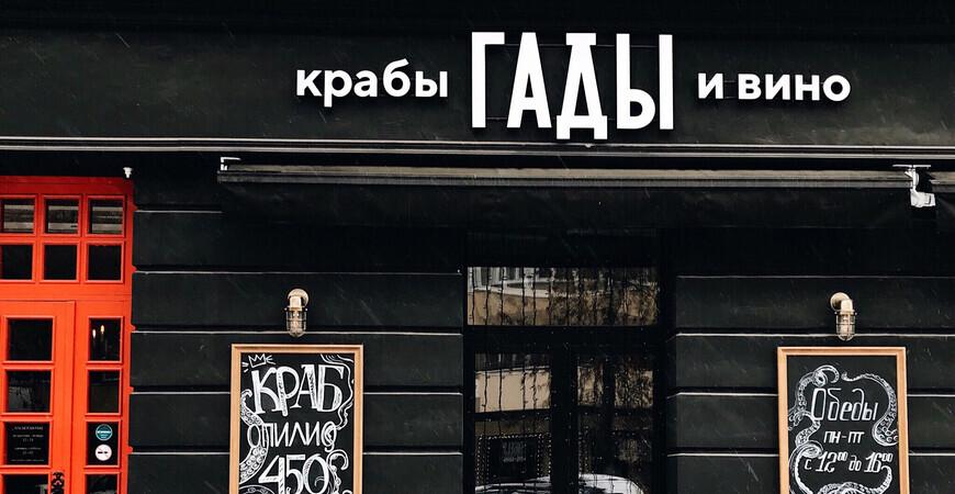 Ресторан «ГАДЫ, Крабы и Вино»