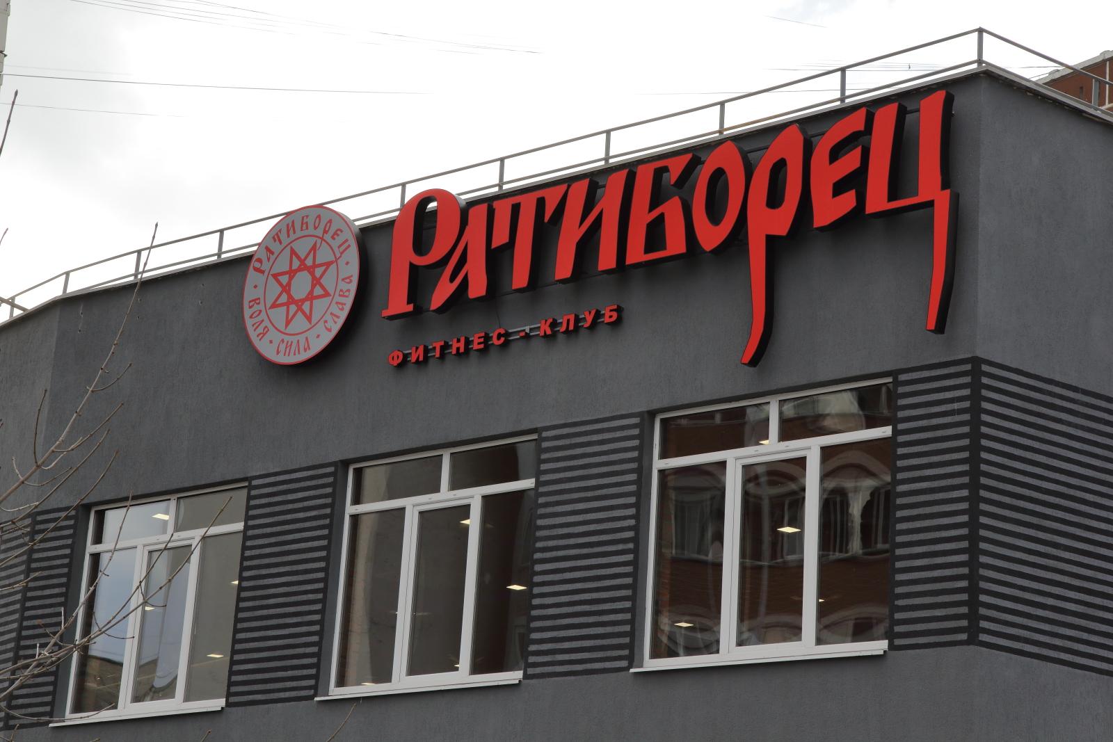 Фитнес клуб «Ратиборец»